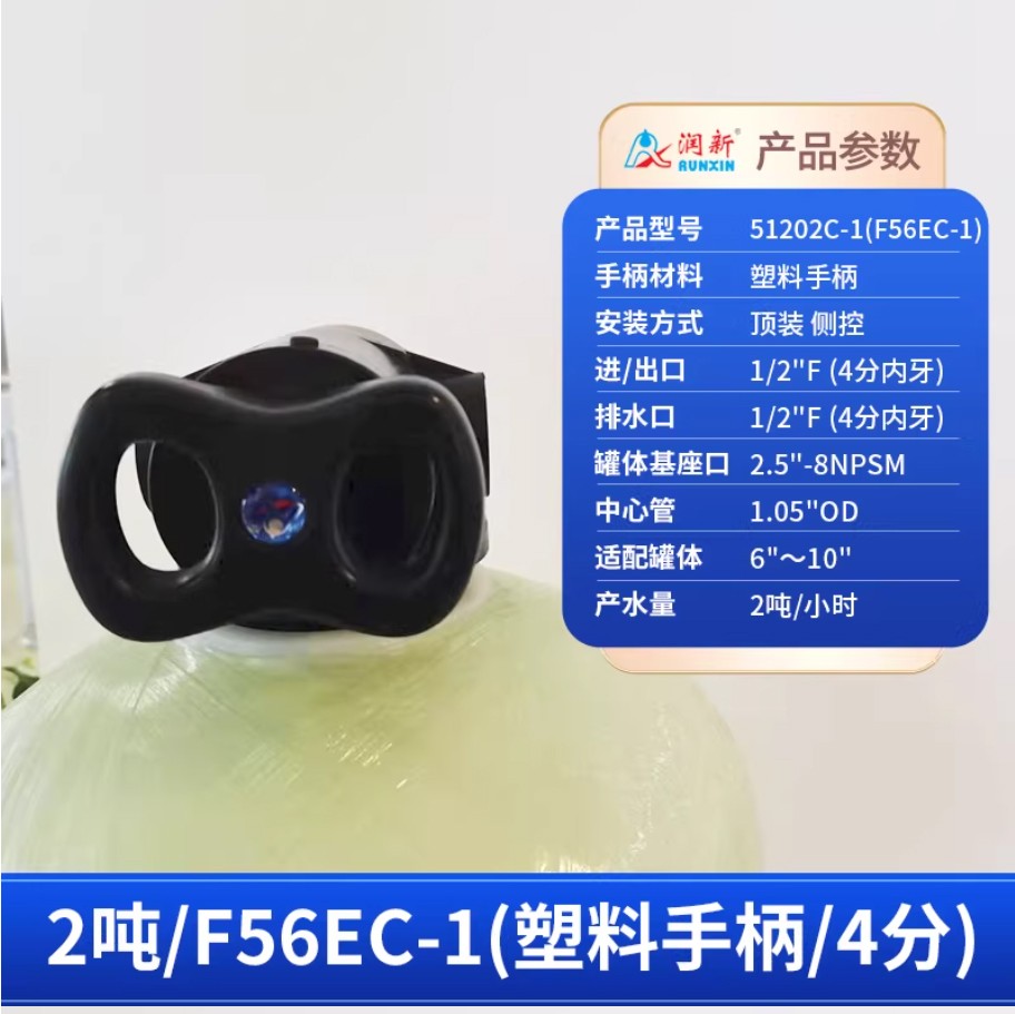 灵丘润新手动过滤阀2吨51202C-1塑料手柄4分内牙顶装侧控