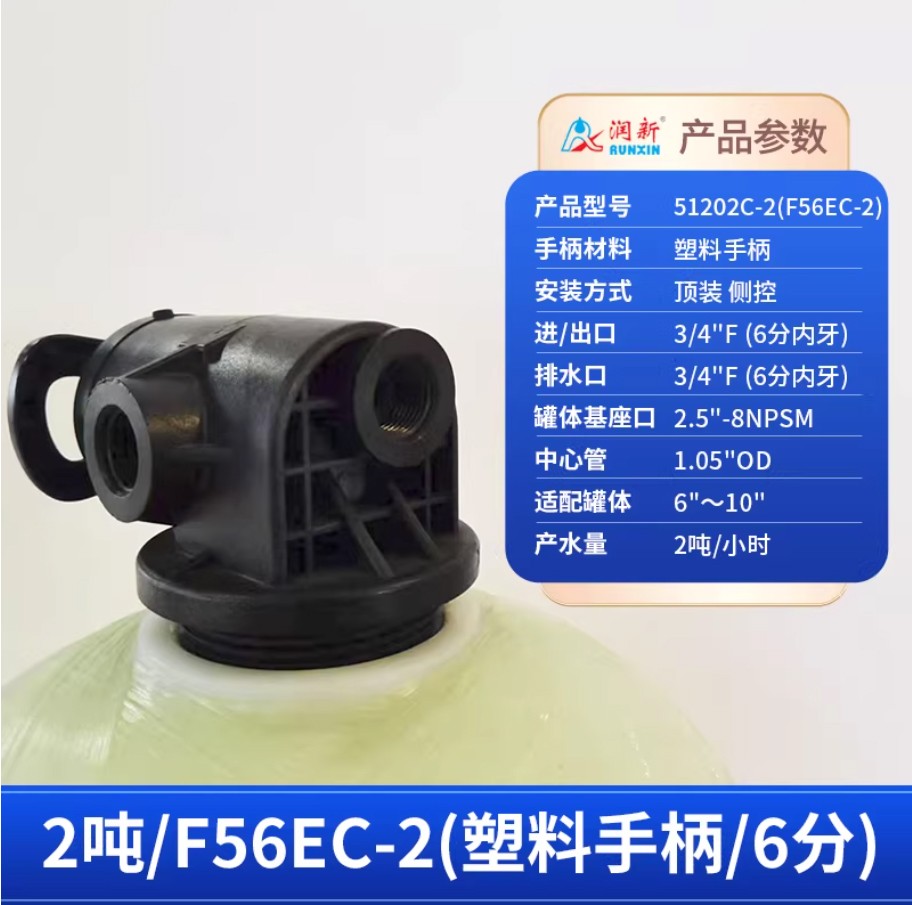 灵丘润新手动过滤阀2吨51202C-2塑料手柄6分内牙顶装侧控